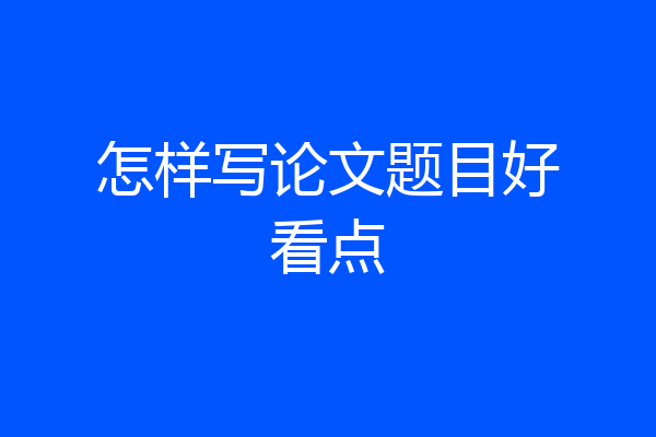 怎样写论文题目好看点