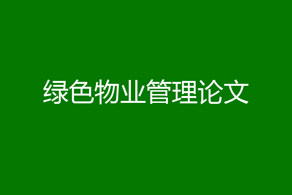 绿色物业管理论文