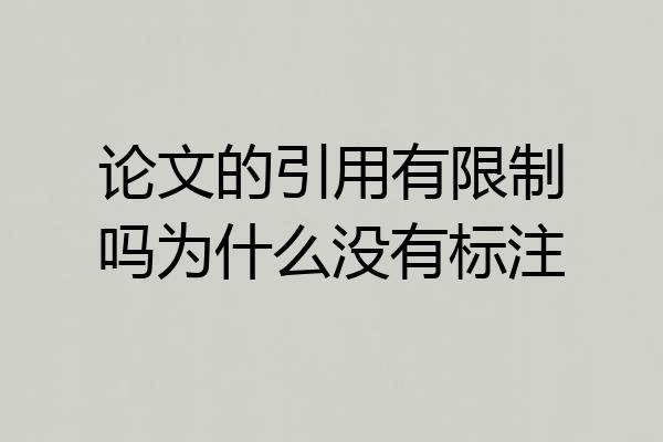 论文的引用有限制吗为什么没有标注