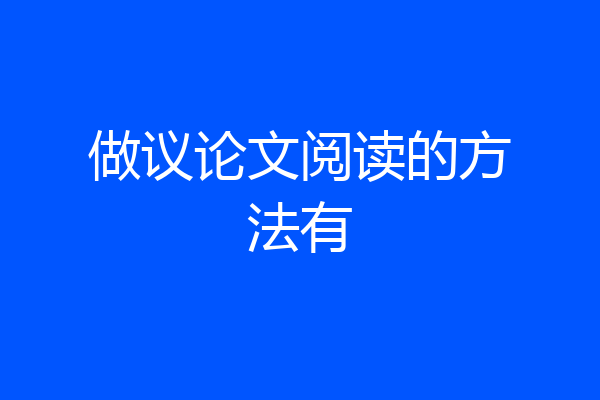 做议论文阅读的方法有