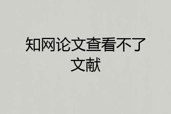知网论文查看不了文献