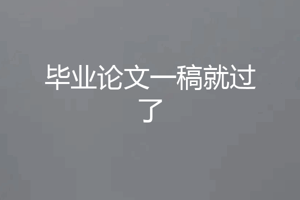 毕业论文一稿就过了
