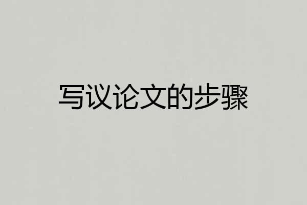 写议论文的步骤