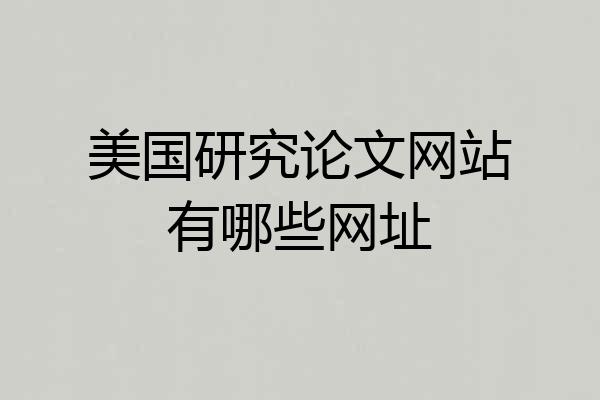 美国研究论文网站有哪些网址
