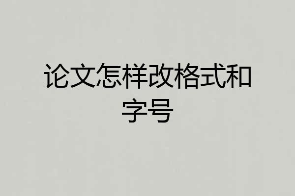 论文怎样改格式和字号