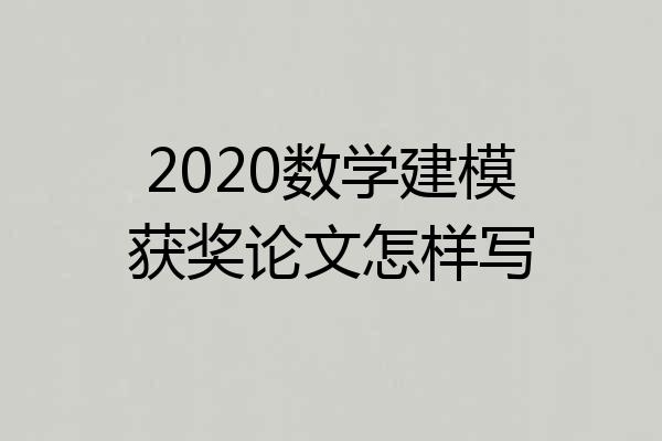 2020数学建模获奖论文怎样写