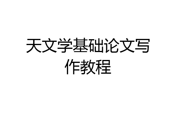 天文学基础论文写作教程