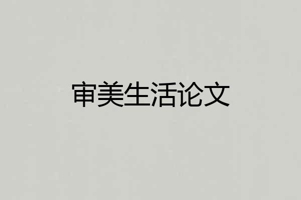 审美生活论文