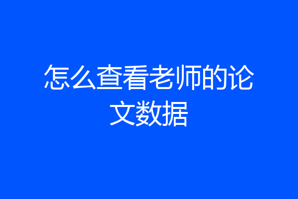 怎么查看老师的论文数据