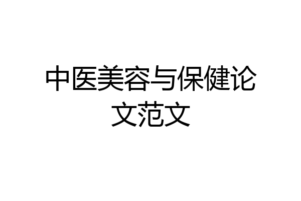 中医美容与保健论文范文