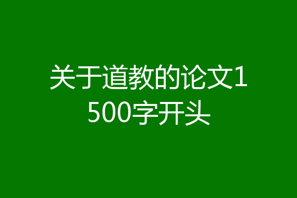 关于道教的论文1500字开头