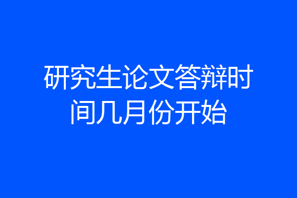 研究生论文答辩时间几月份开始