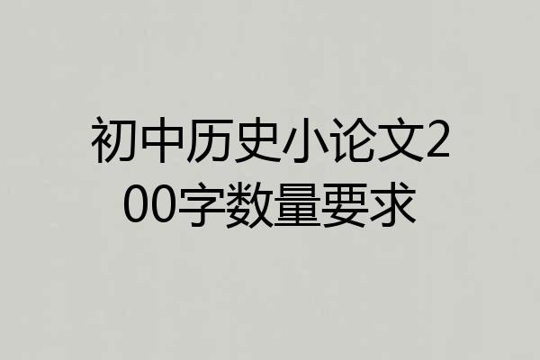 初中历史小论文200字数量要求
