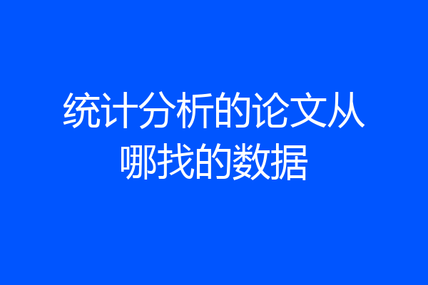 统计分析的论文从哪找的数据