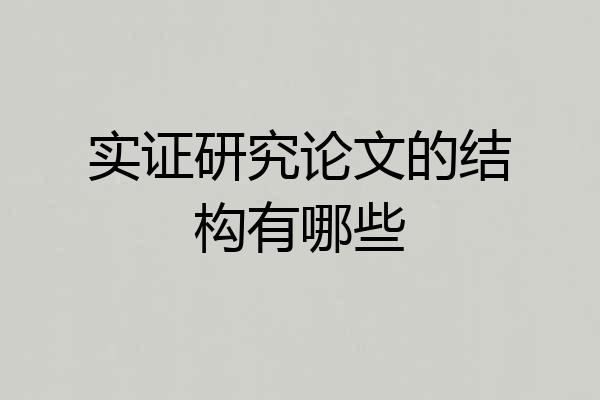 实证研究论文的结构有哪些
