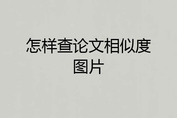 怎样查论文相似度图片