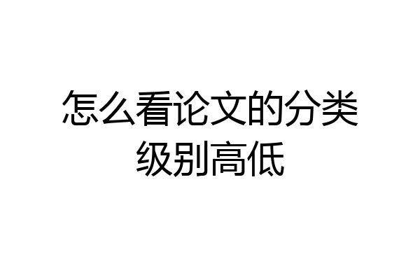 怎么看论文的分类级别高低