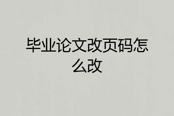 毕业论文改页码怎么改