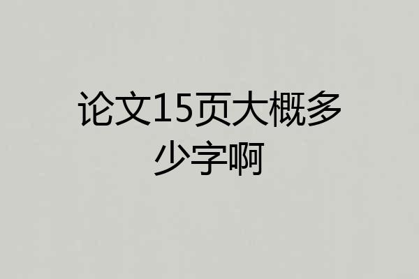 论文15页大概多少字啊