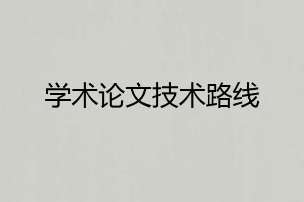 学术论文技术路线