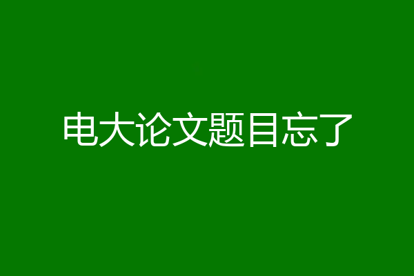 电大论文题目忘了