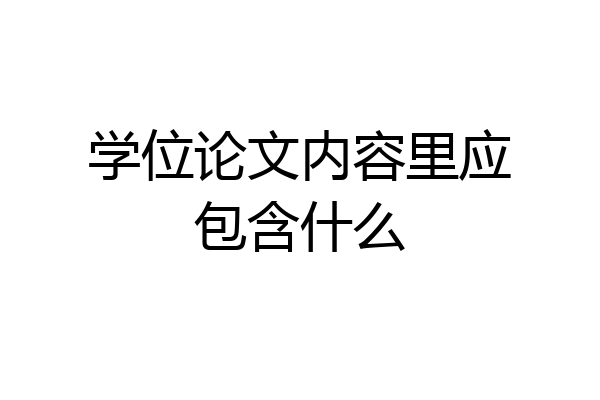 学位论文内容里应包含什么
