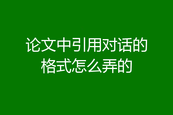 论文中引用对话的格式怎么弄的
