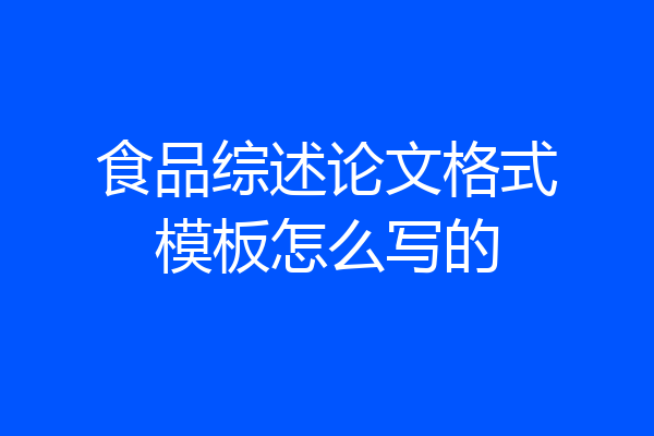 食品综述论文格式模板怎么写的