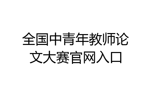 全国中青年教师论文大赛官网入口