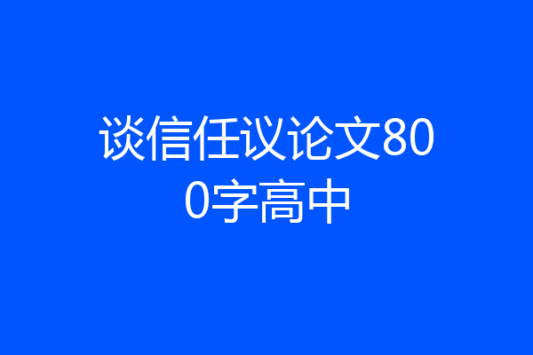 谈信任议论文800字高中