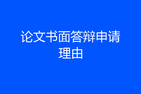 论文书面答辩申请理由