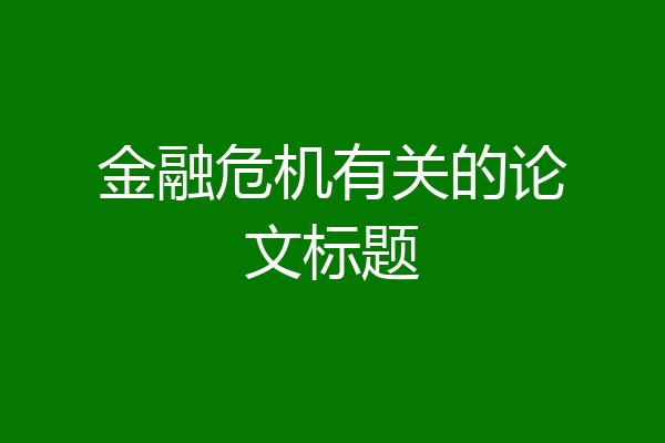 金融危机有关的论文标题