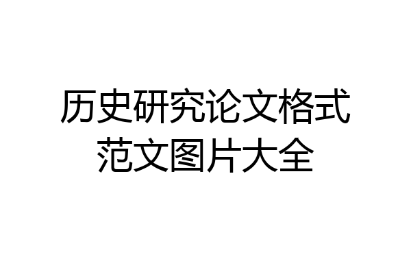 历史研究论文格式范文图片大全