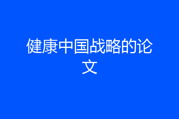 健康中国战略的论文