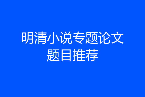 明清小说专题论文题目推荐