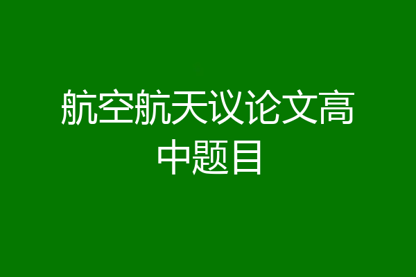 航空航天议论文高中题目