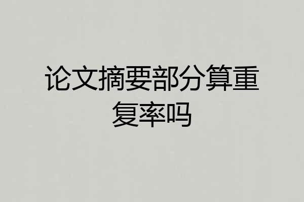 论文摘要部分算重复率吗