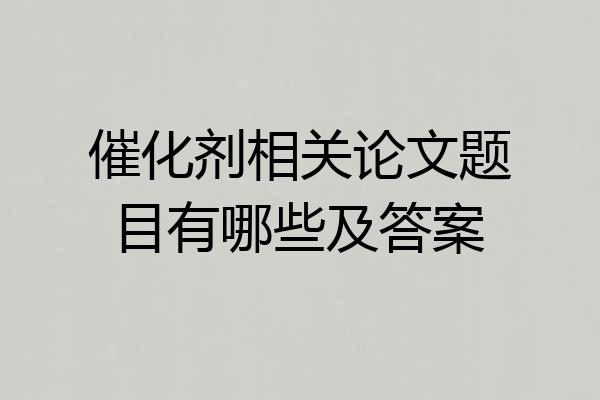 催化剂相关论文题目有哪些及答案