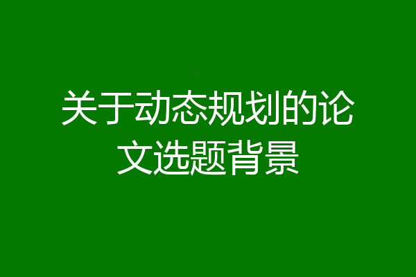 关于动态规划的论文选题背景