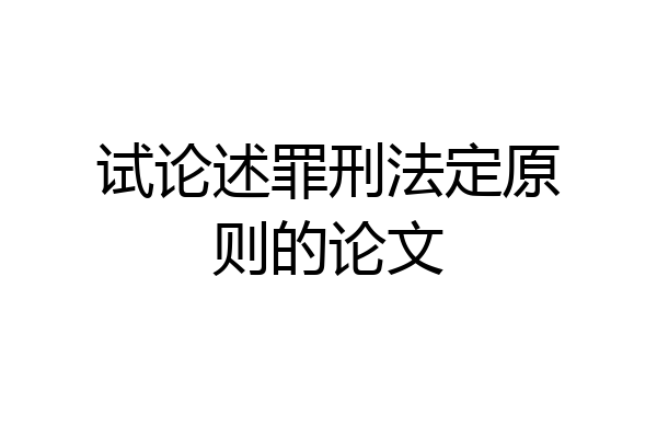 试论述罪刑法定原则的论文