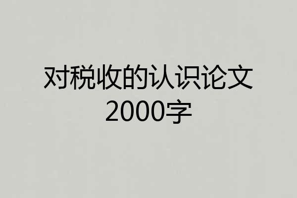 对税收的认识论文2000字
