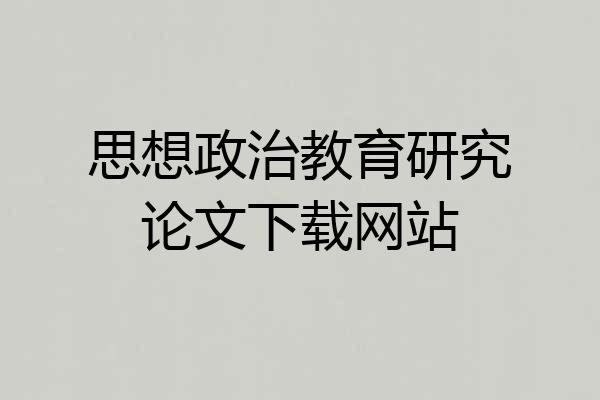 思想政治教育研究论文下载网站
