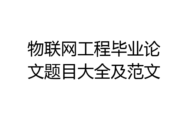 物联网工程毕业论文题目大全及范文