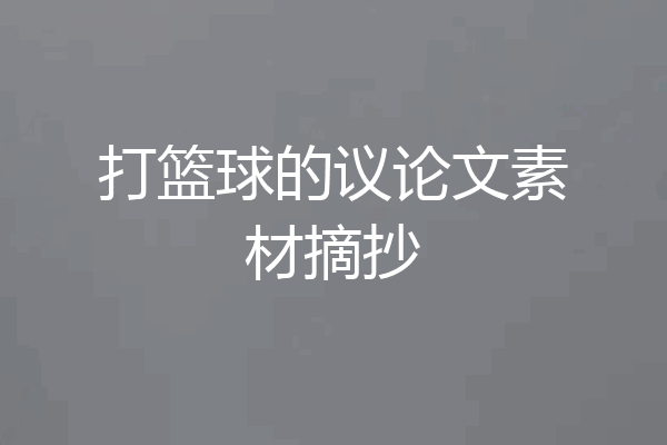 打篮球的议论文素材摘抄