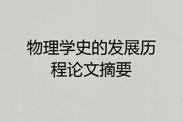 物理学史的发展历程论文摘要