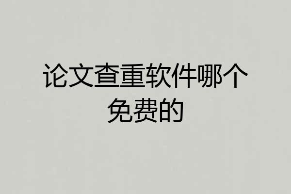 论文查重软件哪个免费的