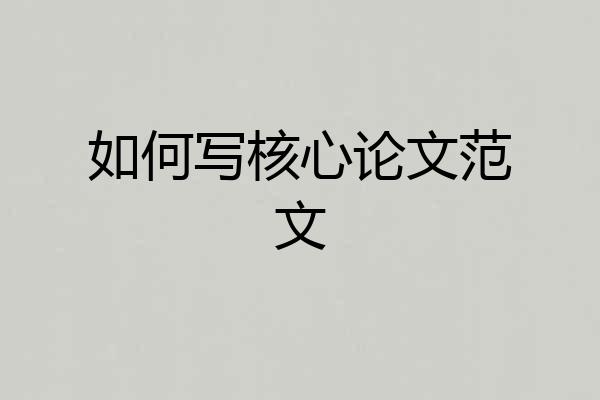 如何写核心论文范文