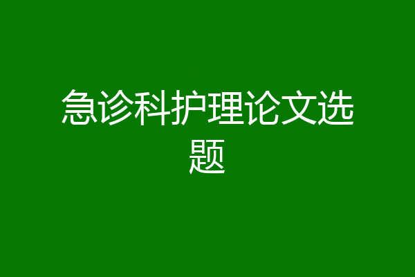 急诊科护理论文选题