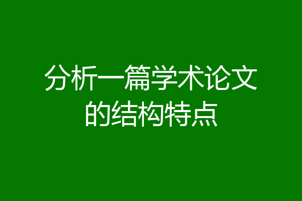 分析一篇学术论文的结构特点