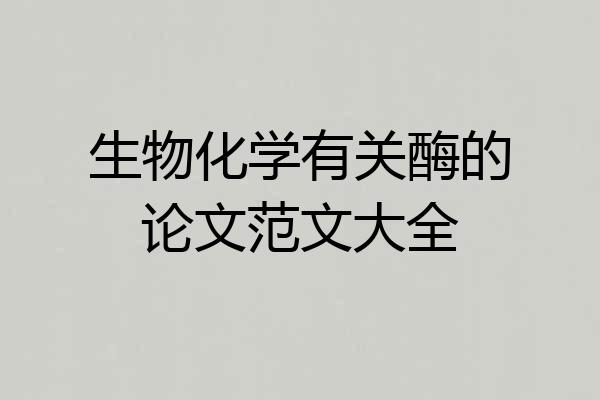生物化学有关酶的论文范文大全